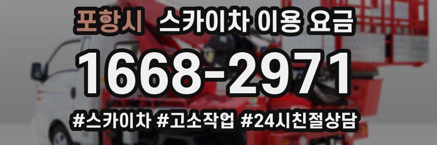 포항시 스카이차 이용 요금