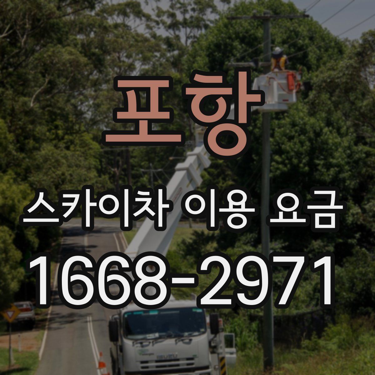 포항 스카이차 이용 요금