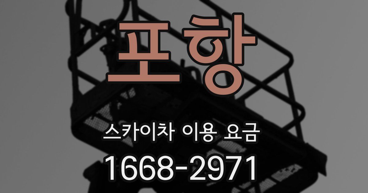 포항 스카이차 이용 요금