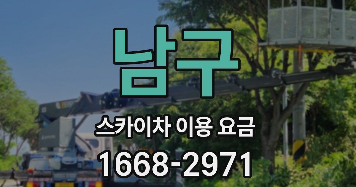 남구 스카이차 이용 요금