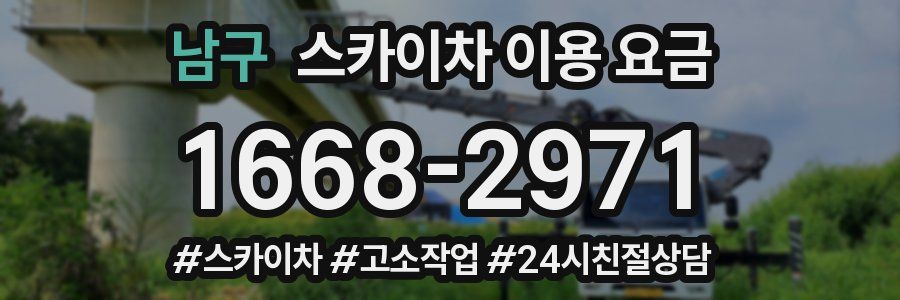 남구 스카이차 이용 요금