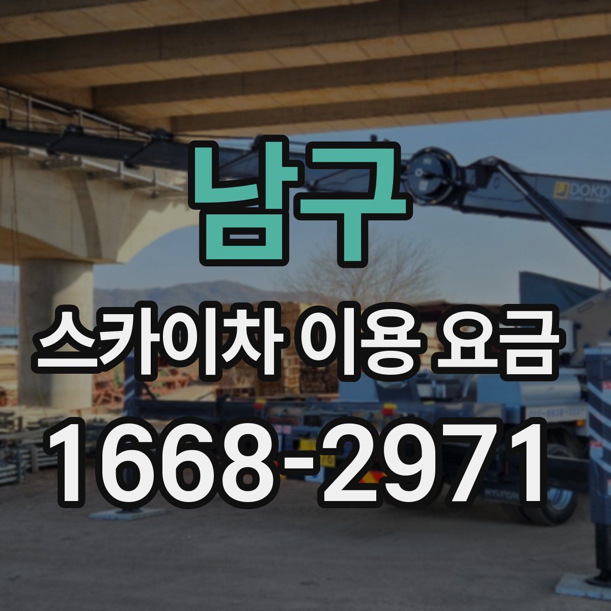 남구 스카이차 이용 요금