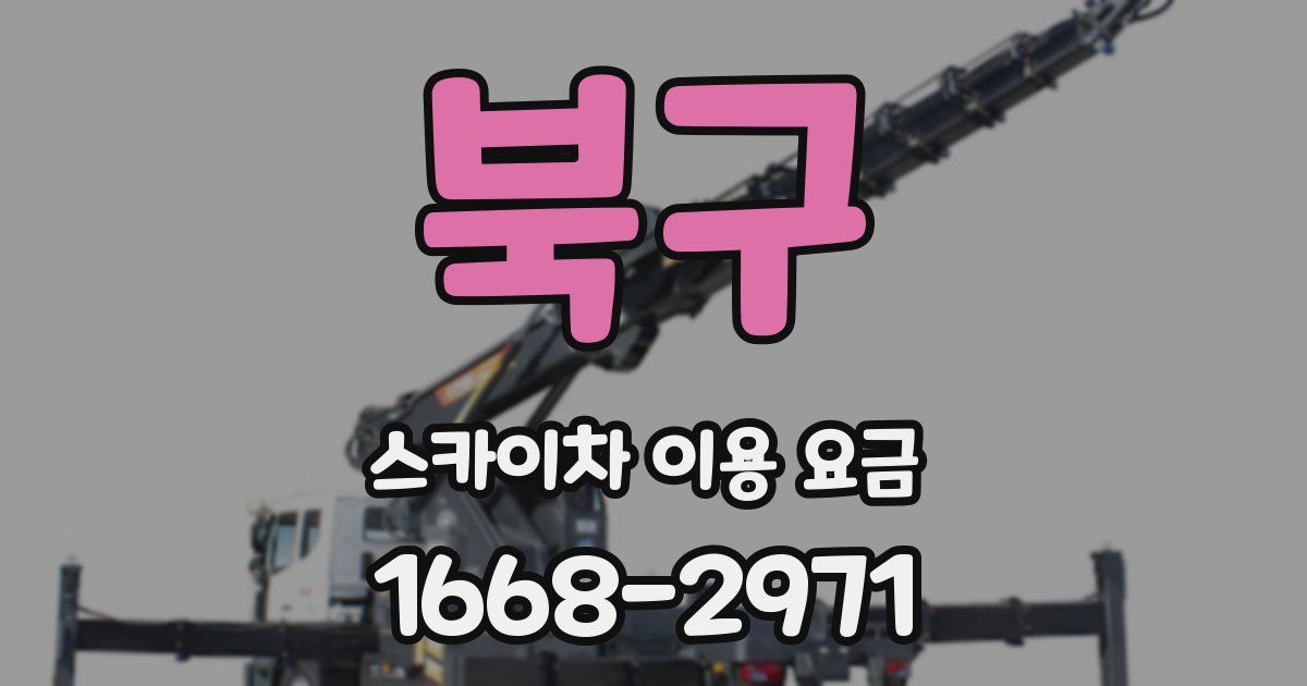 북구 스카이차 이용 요금