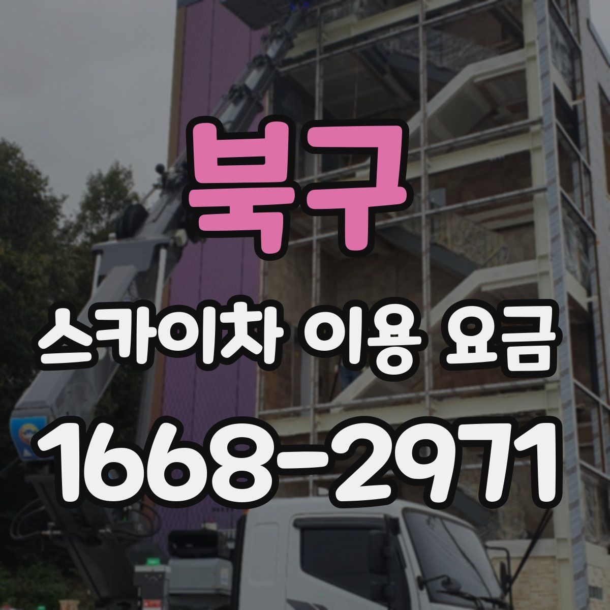 북구 스카이차 이용 요금