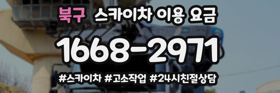 북구 스카이차 이용 요금