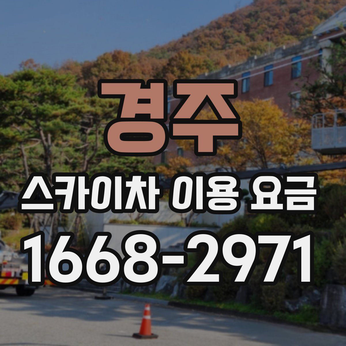 경주 스카이차 이용 요금