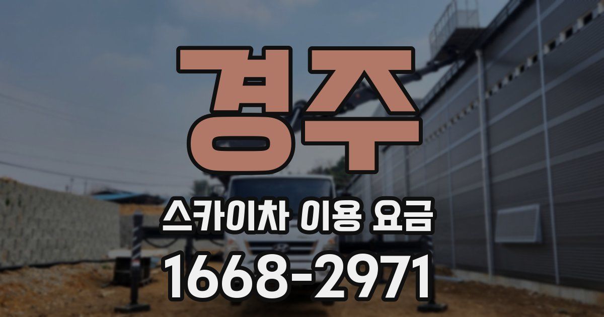 경주 스카이차 이용 요금
