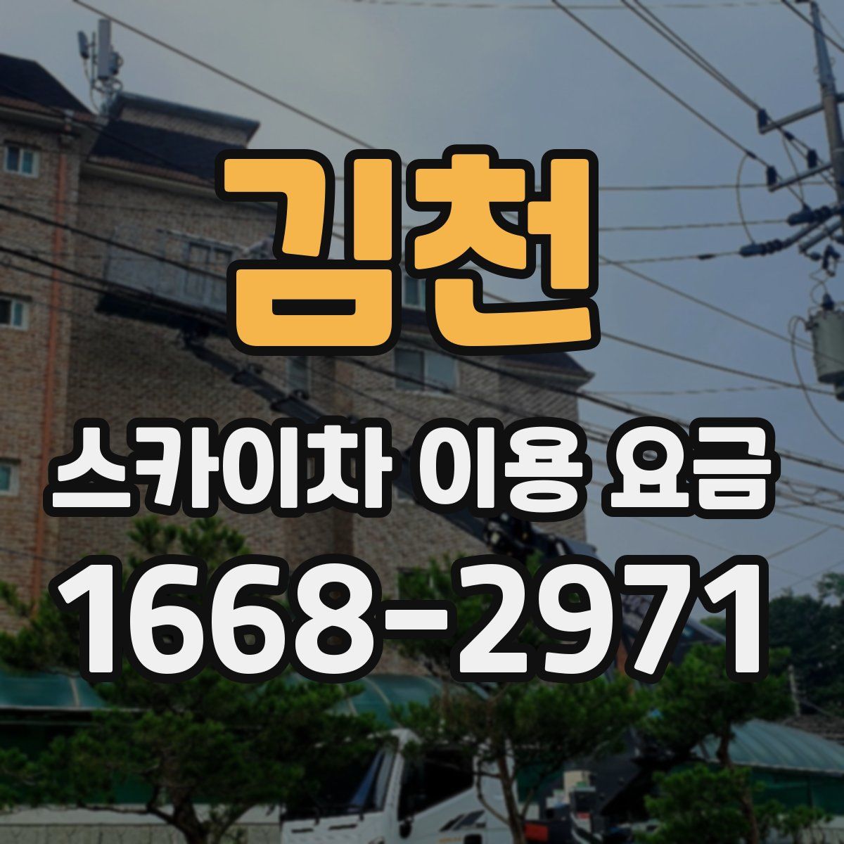 김천 스카이차 이용 요금