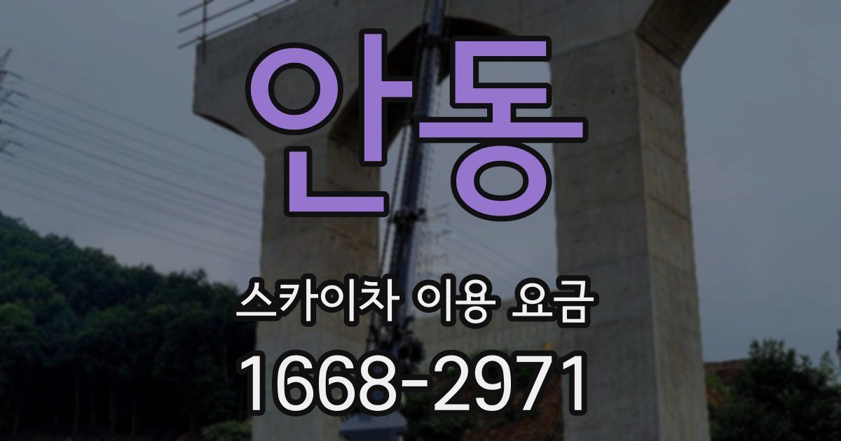 안동 스카이차 이용 요금
