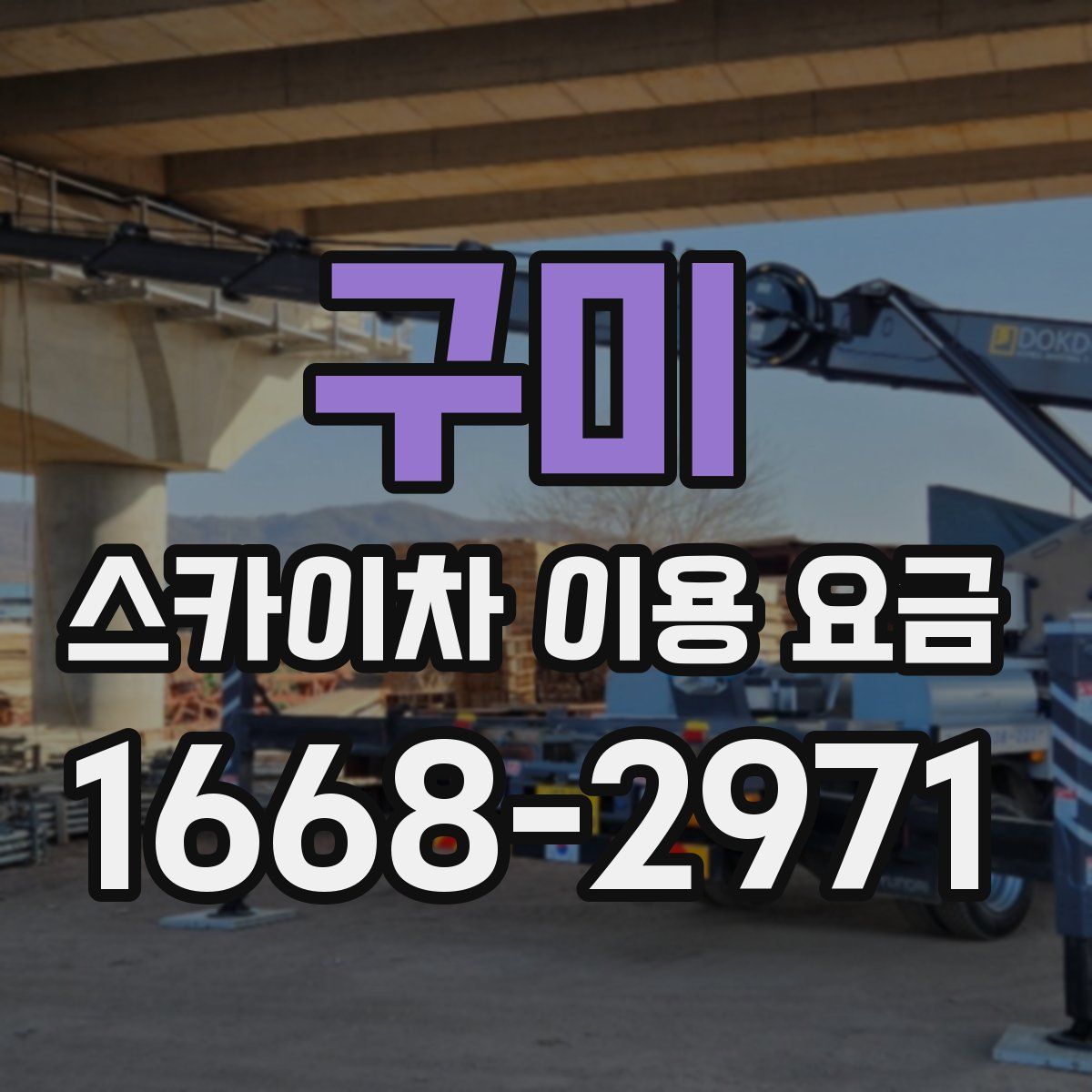 구미 스카이차 이용 요금