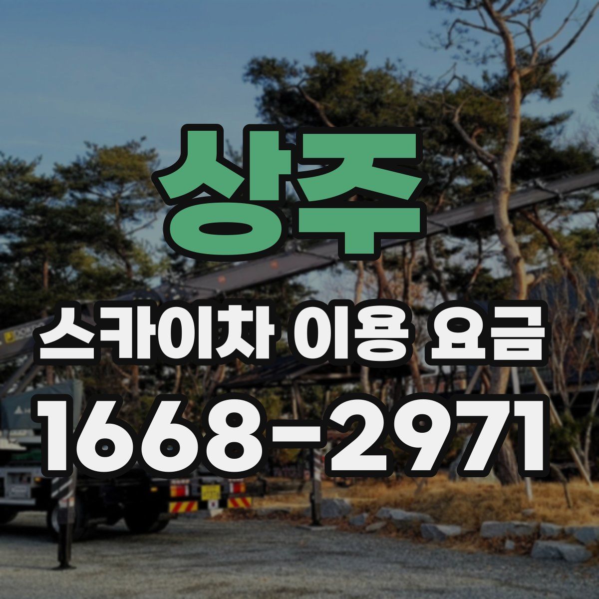 상주 스카이차 이용 요금