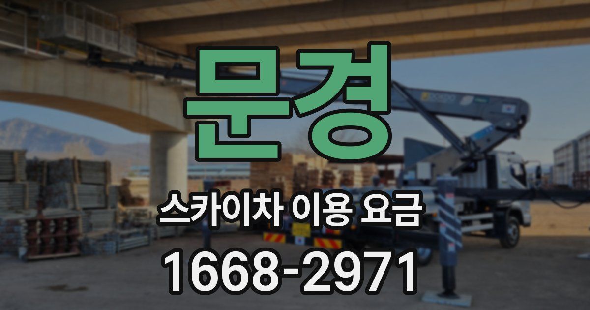 문경 스카이차 이용 요금