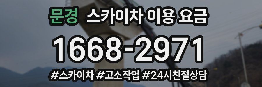 문경 스카이차 이용 요금