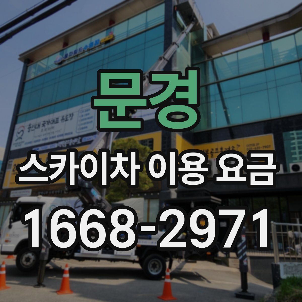 문경 스카이차 이용 요금