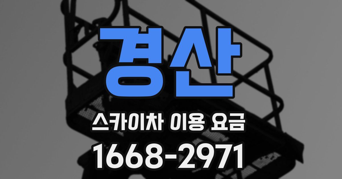 경산 스카이차 이용 요금