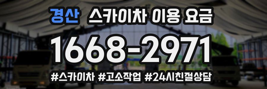 경산 스카이차 이용 요금