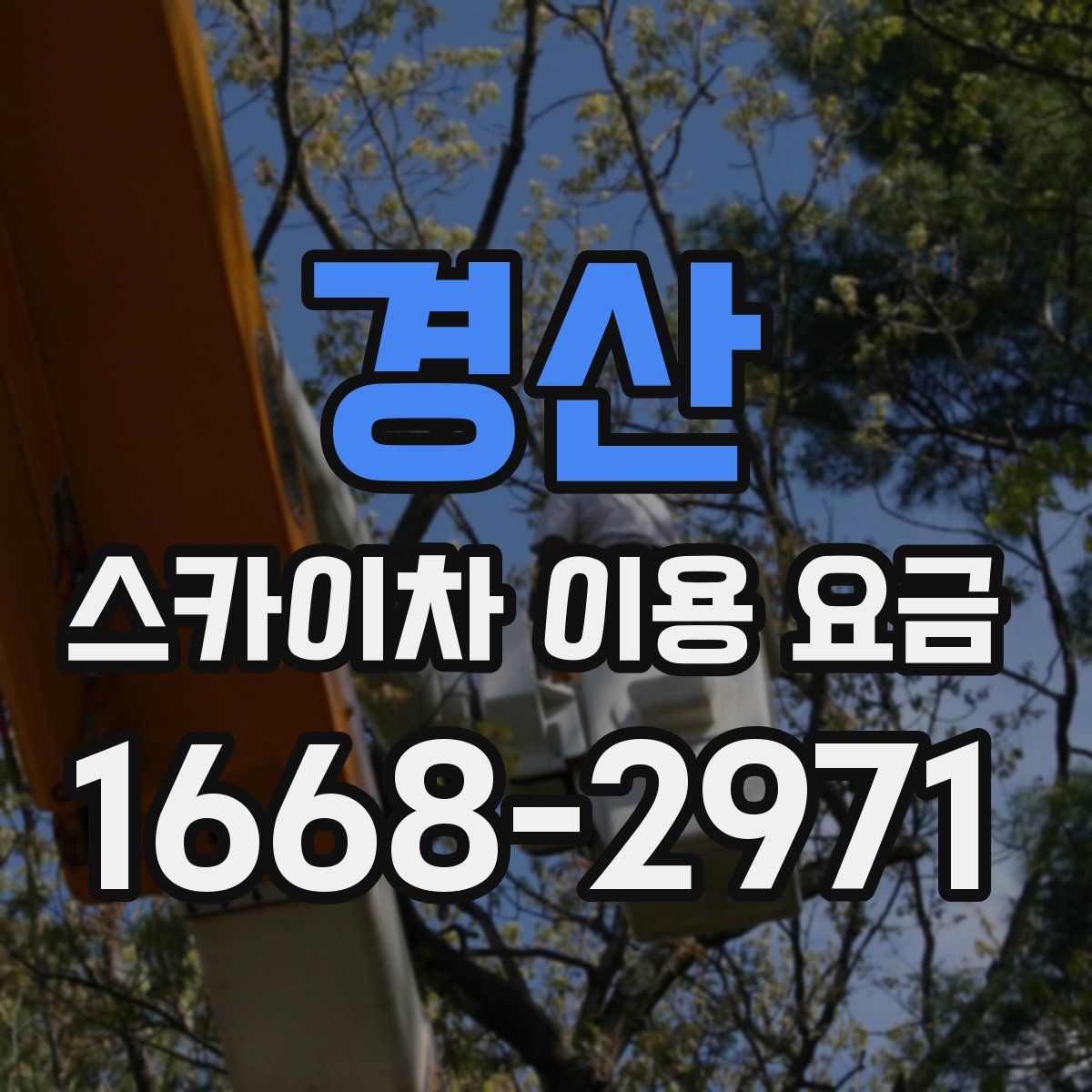 경산 스카이차 이용 요금
