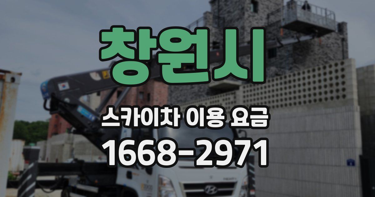 창원시 스카이차 이용 요금