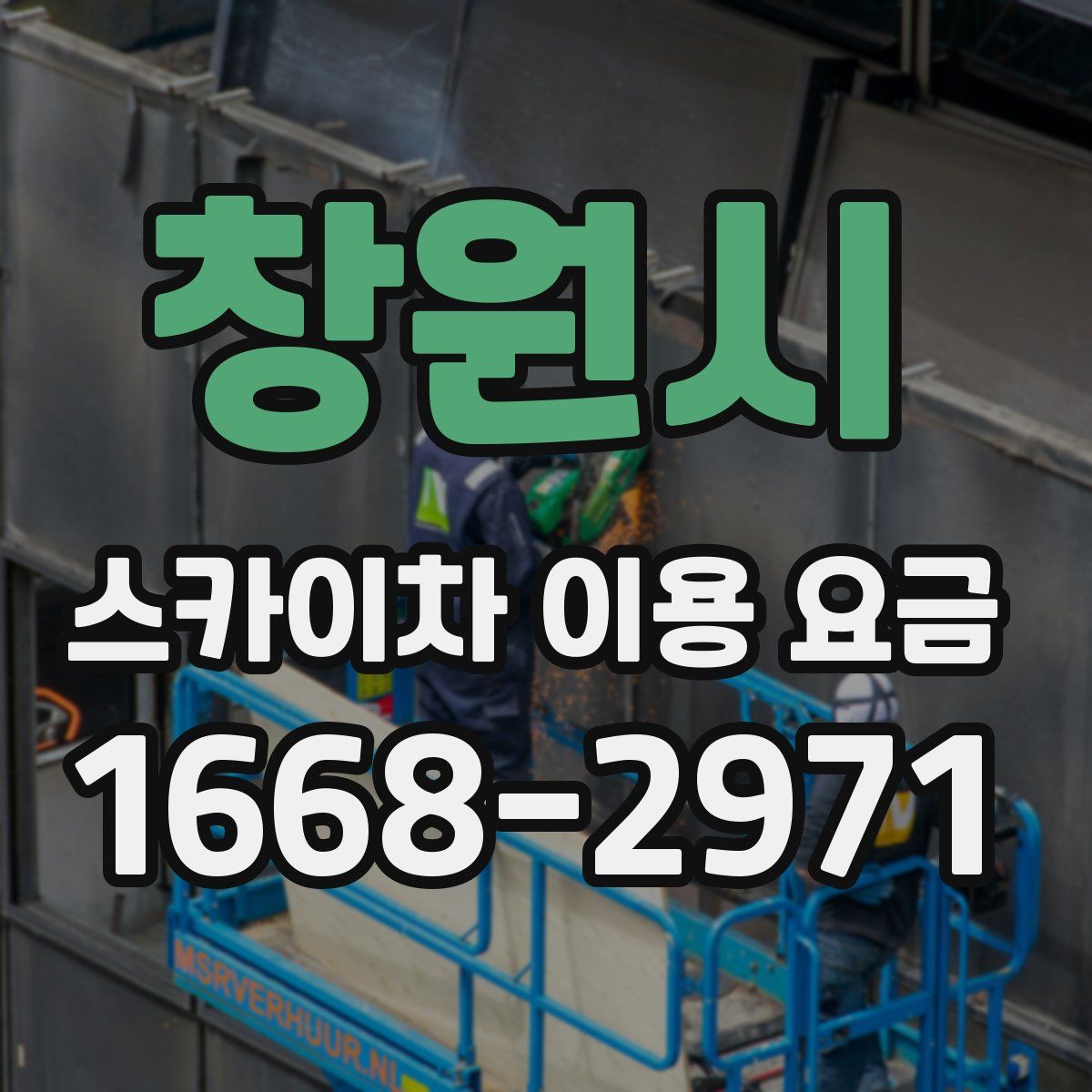 창원시 스카이차 이용 요금
