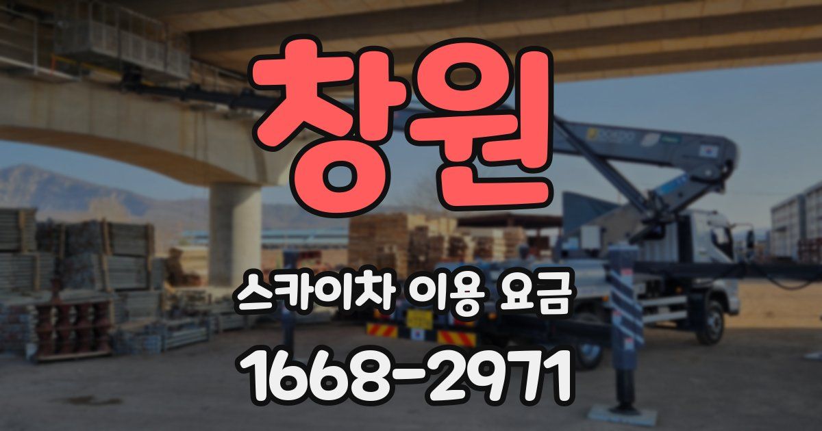 창원 스카이차 이용 요금