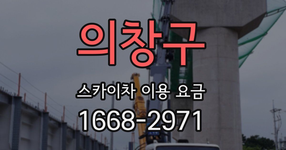 의창구 스카이차 이용 요금
