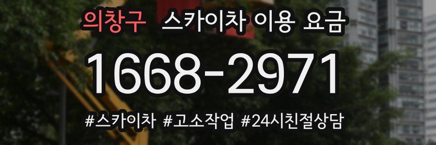 의창구 스카이차 이용 요금