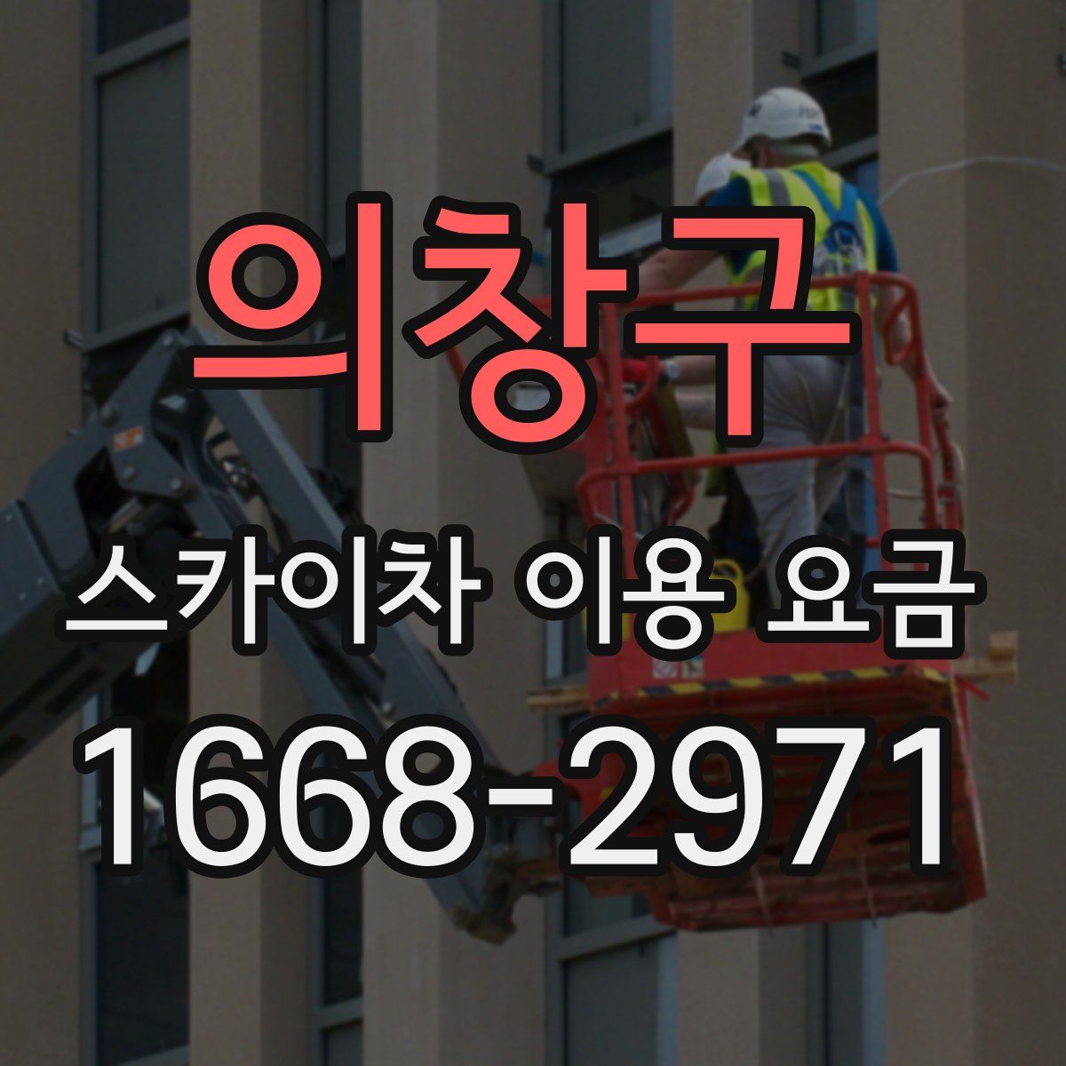 의창구 스카이차 이용 요금