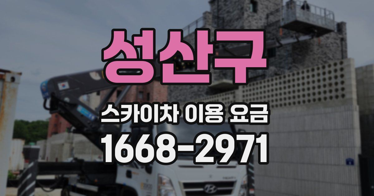 성산구 스카이차 이용 요금