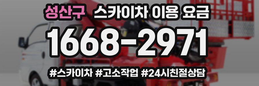 성산구 스카이차 이용 요금