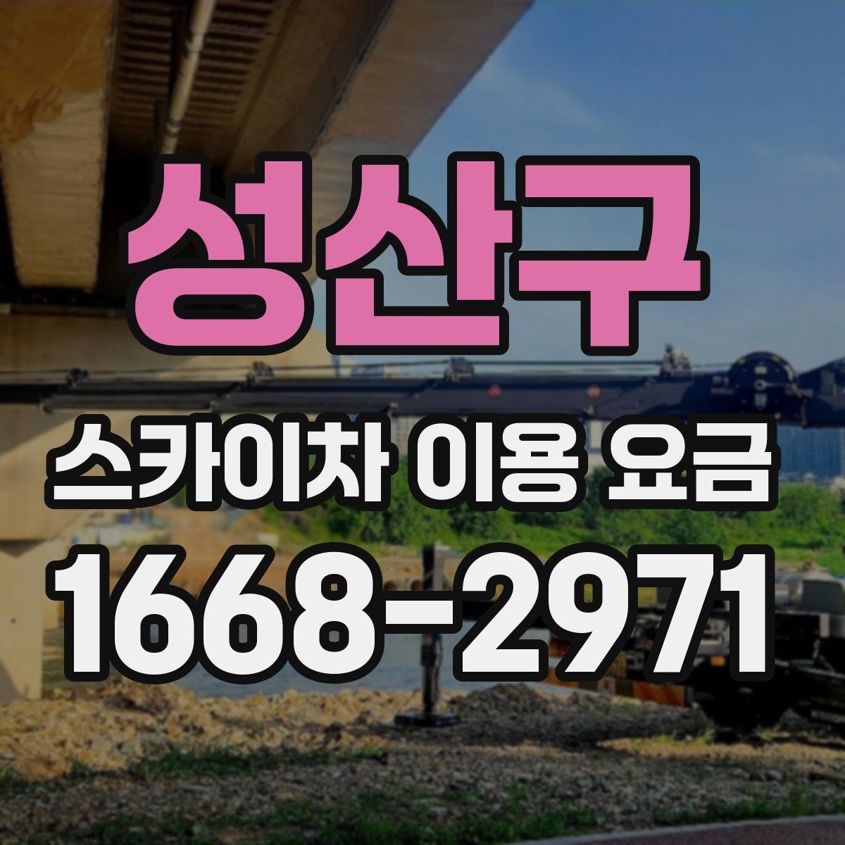 성산구 스카이차 이용 요금
