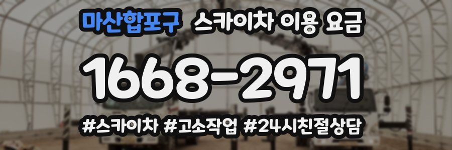 마산합포구 스카이차 이용 요금