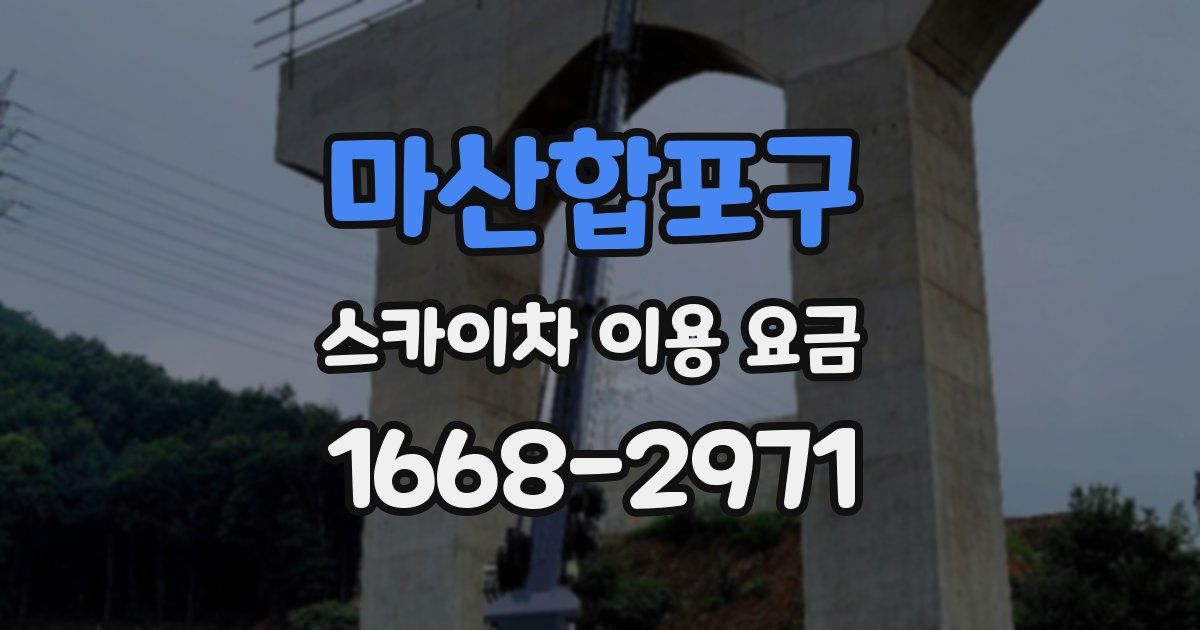 마산합포구 스카이차 이용 요금