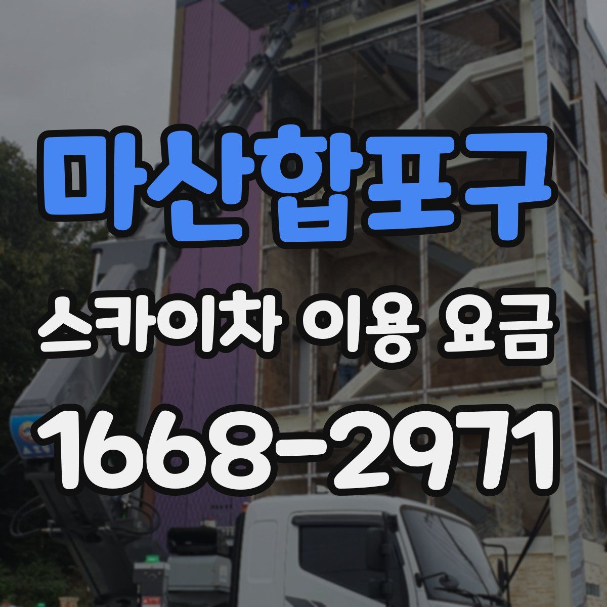마산합포구 스카이차 이용 요금