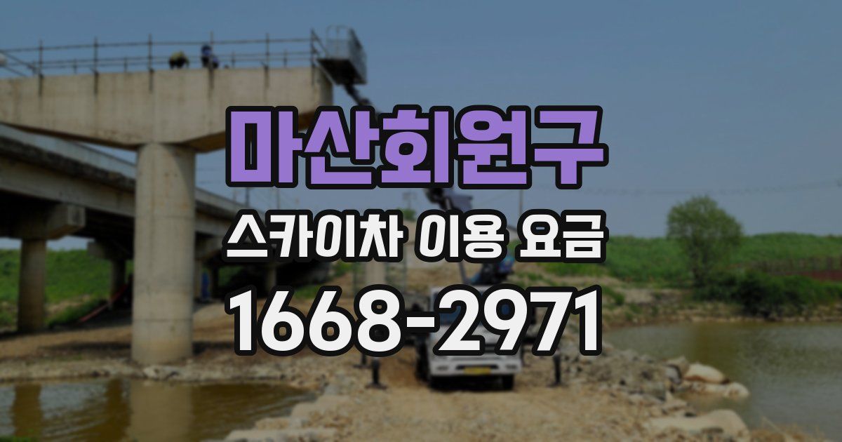 마산회원구 스카이차 이용 요금