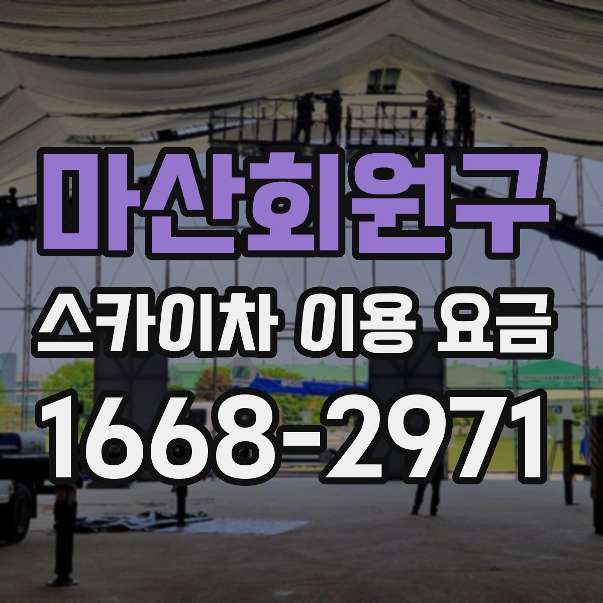 마산회원구 스카이차 이용 요금