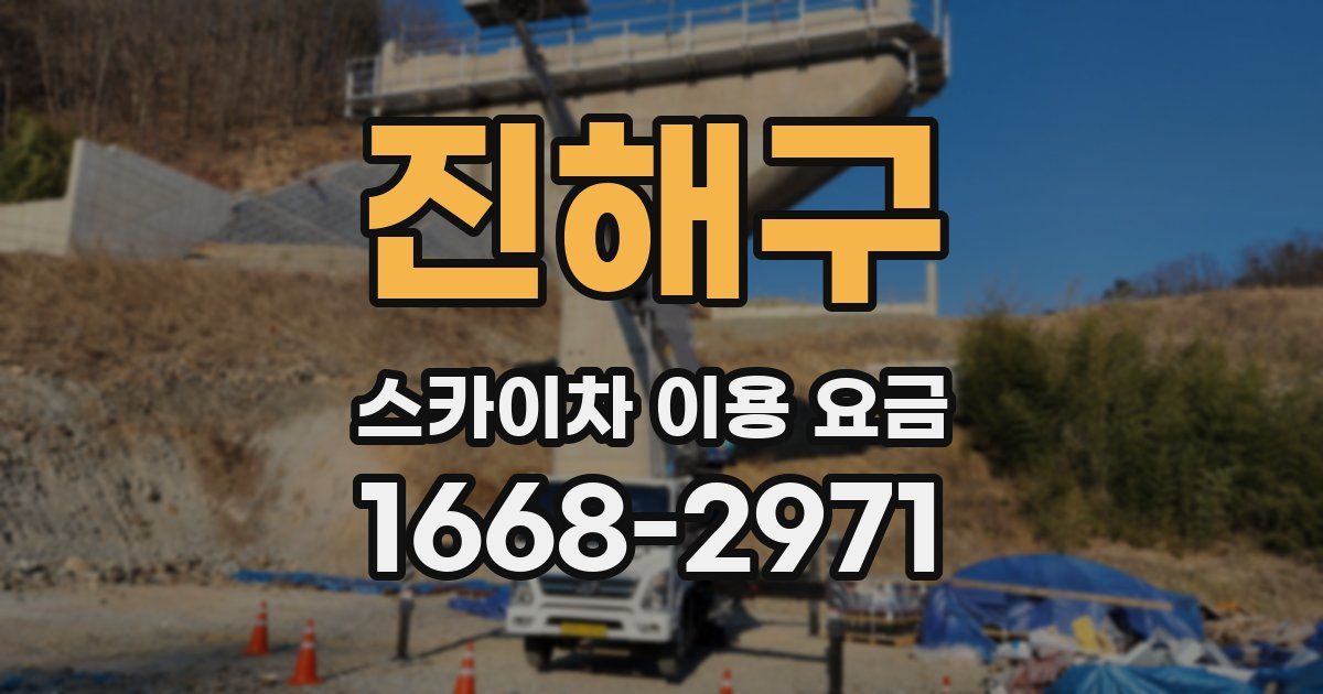 진해구 스카이차 이용 요금