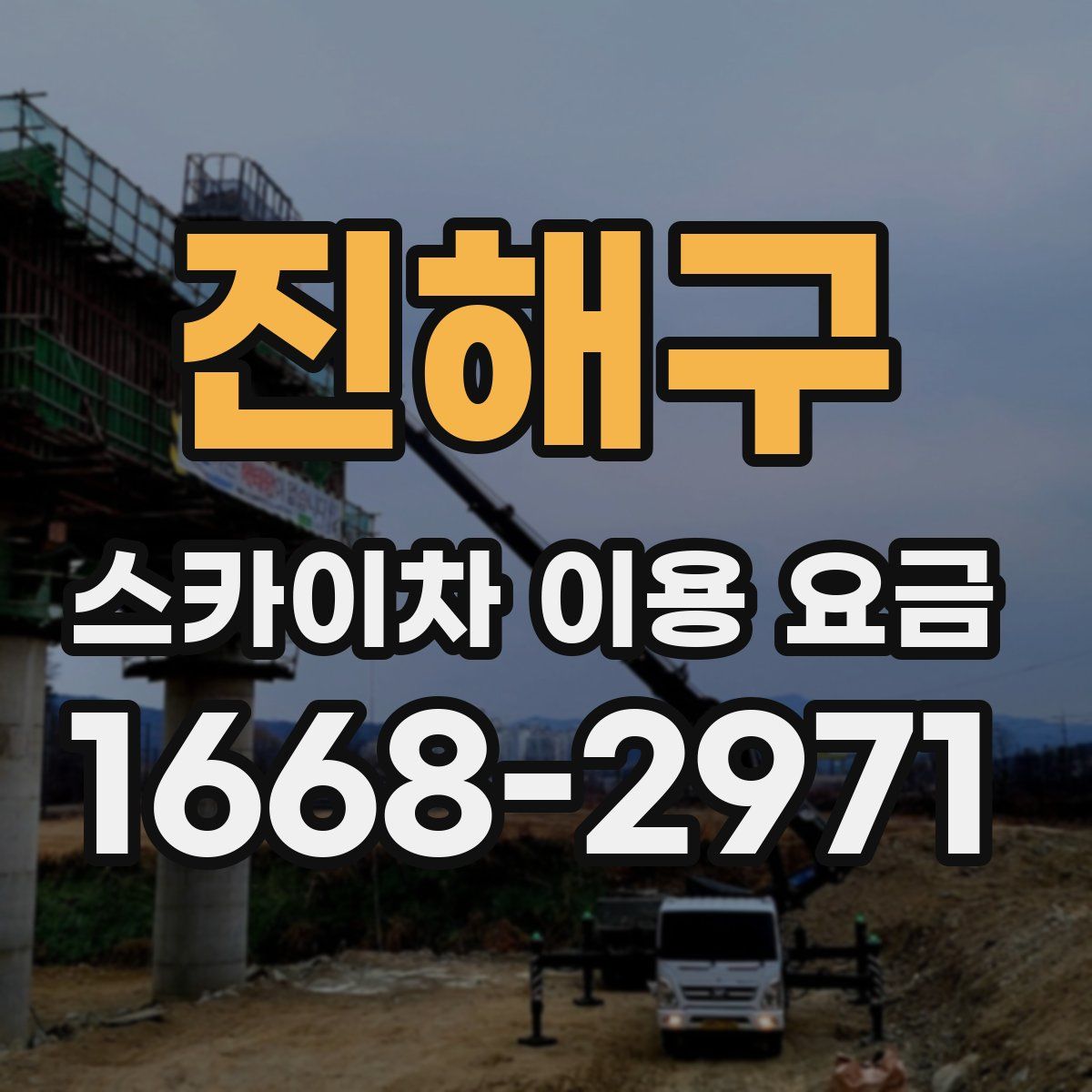 진해구 스카이차 이용 요금