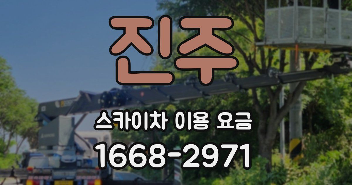진주 스카이차 이용 요금