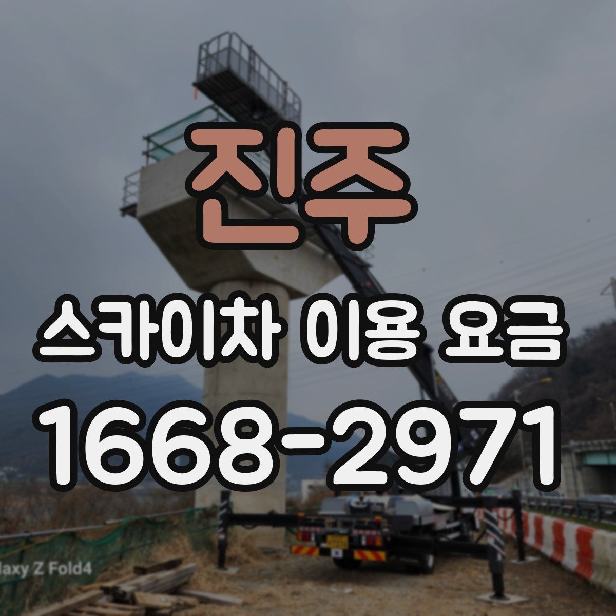 진주 스카이차 이용 요금