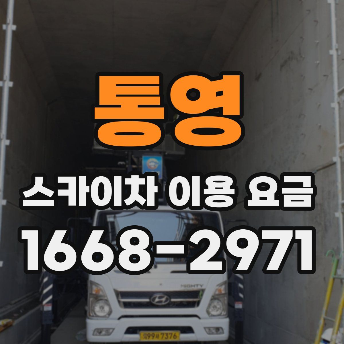 통영 스카이차 이용 요금