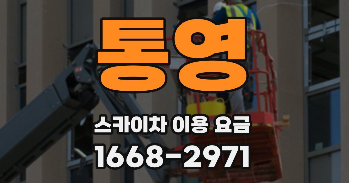 통영 스카이차 이용 요금