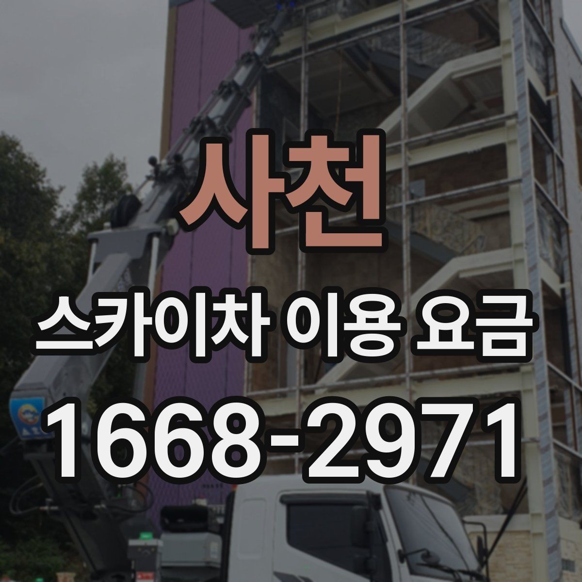 사천 스카이차 이용 요금 선택 시 고려할 설치 환경