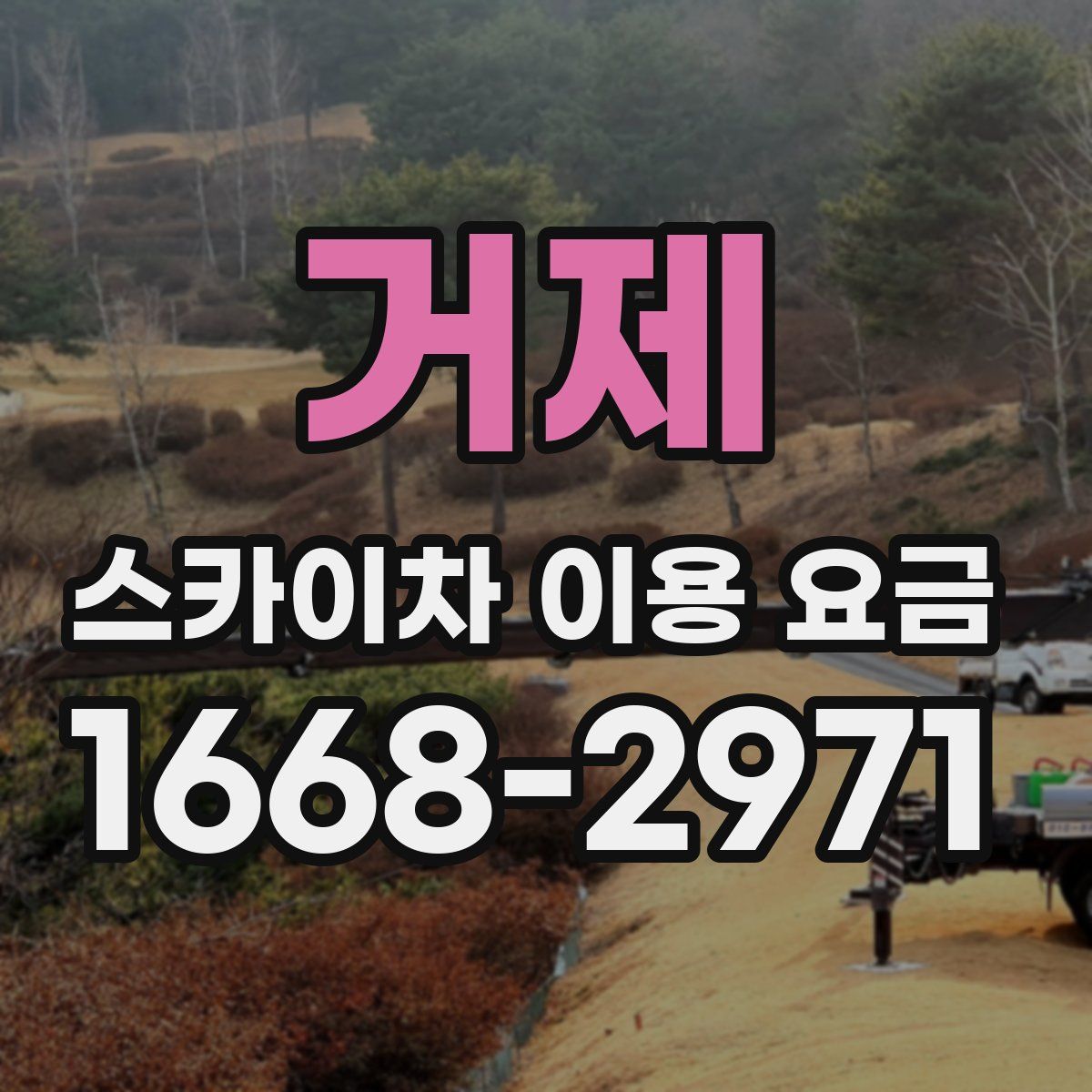 거제 스카이차 이용 요금