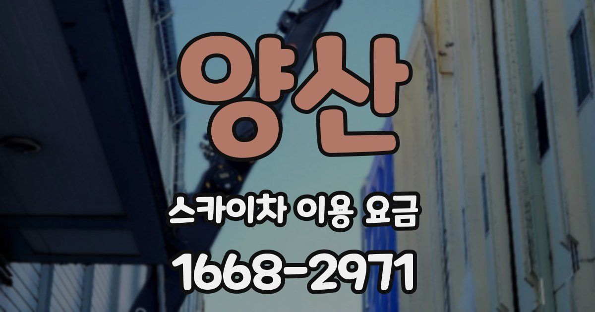 양산 스카이차 이용 요금