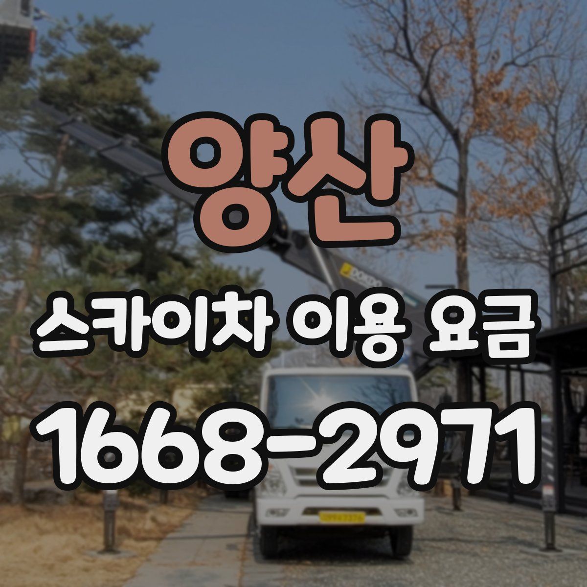 양산 스카이차 이용 요금