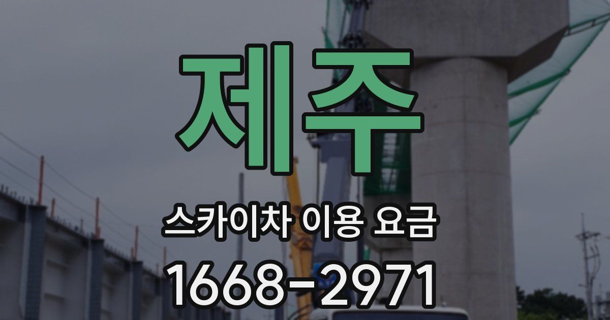 제주 스카이차 이용 요금