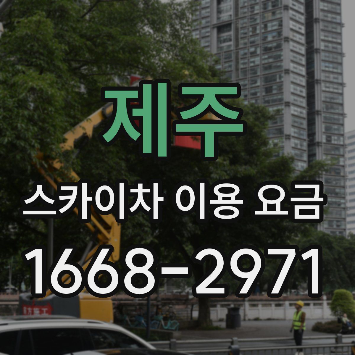 제주 스카이차 이용 요금