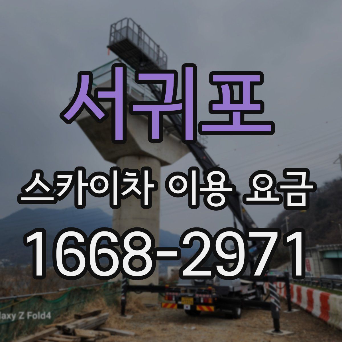 서귀포 스카이차 이용 요금