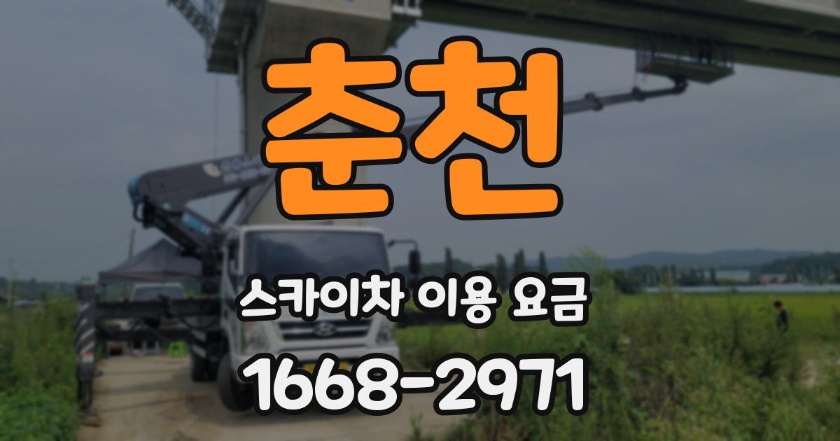 춘천 스카이차 이용 요금