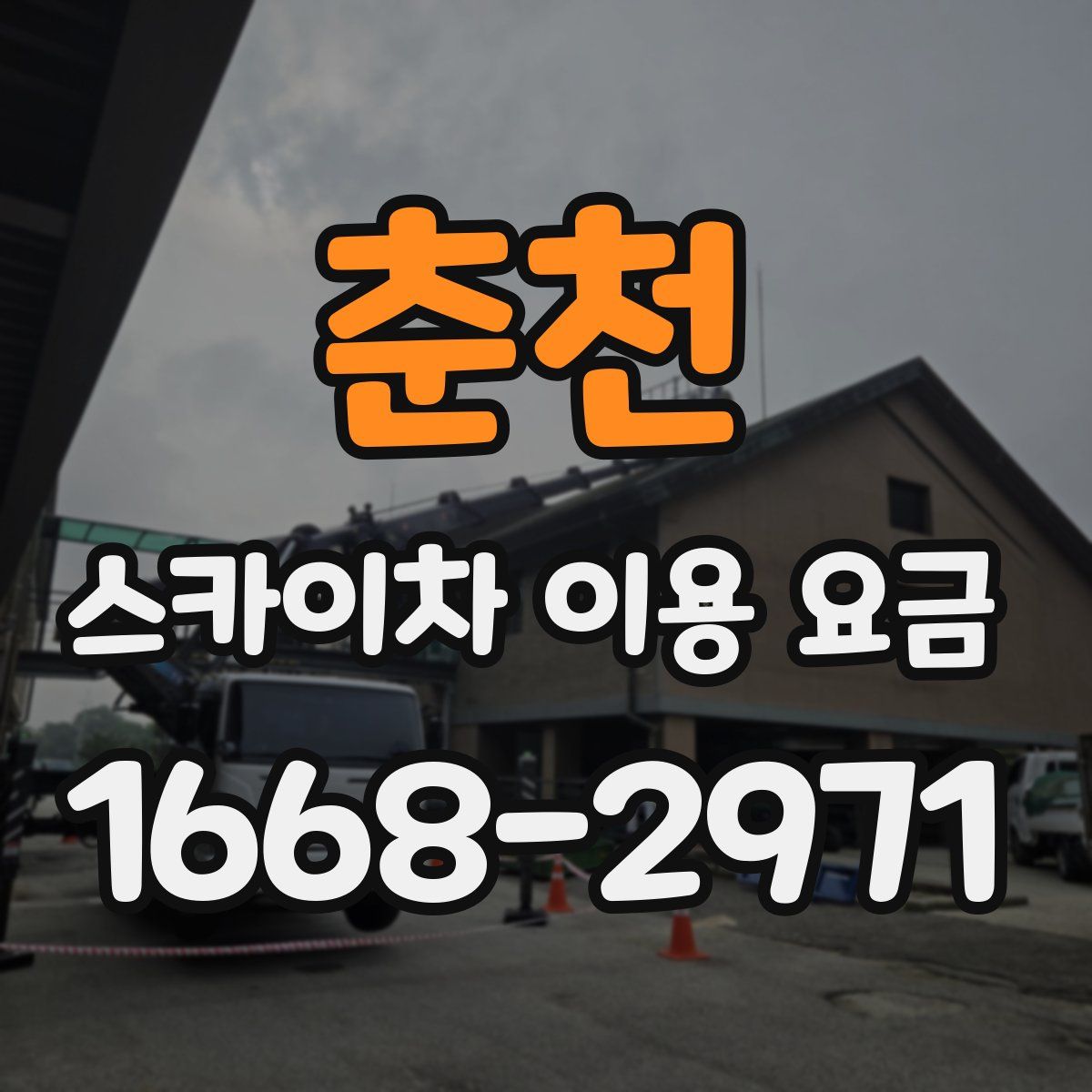 춘천 스카이차 이용 요금